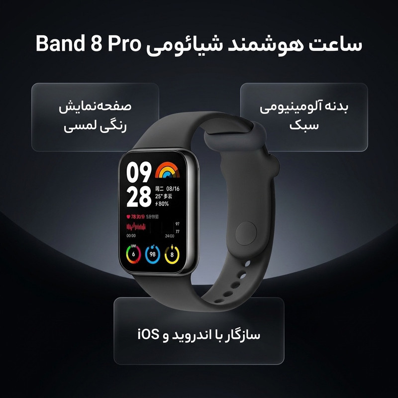 ساعت هوشمند شیائومی مدل Band 8 Pro