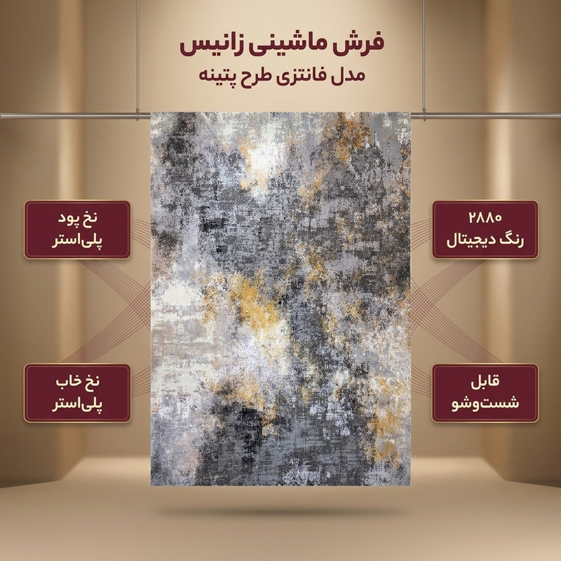فرش ماشینی زانیس مدل فانتزی طرح پتینه زمینه طوسی