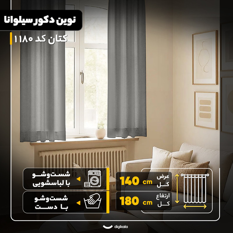 پرده نوین دکور سیلوانا مدل کتان کد 180 1 سایز 180x140 سانتی‌متر