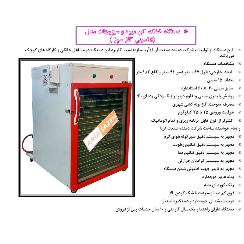 میوه خشک کن آریا سازه مدل 15 گازی
