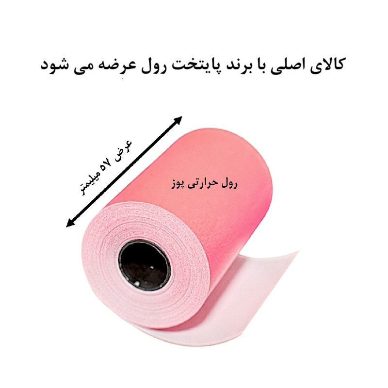کاغذ پرینتر حرارتی پایتخت رول مدل Pos R14 بسته 5 عددی