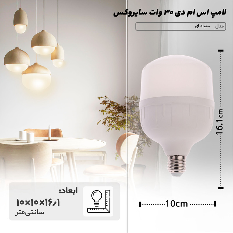 لامپ اس ام دی 30 وات سایروکس مدل T100 پایه E27