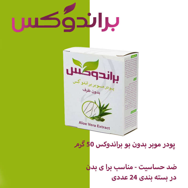 پودر موبر براندوکس مدل Wi-Odor24 وزن 50 گرم مجموعه 24 عددی