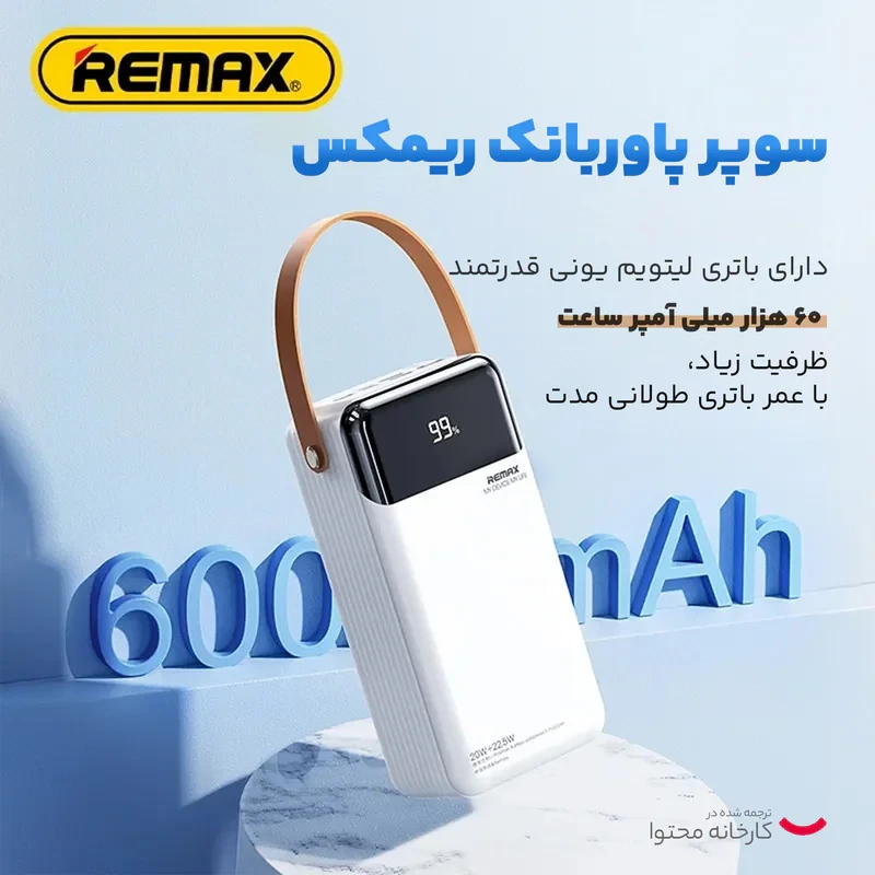پاوربانک ریمکس مدل RPP-565 با ظرفیت 60000 میلی آمپر