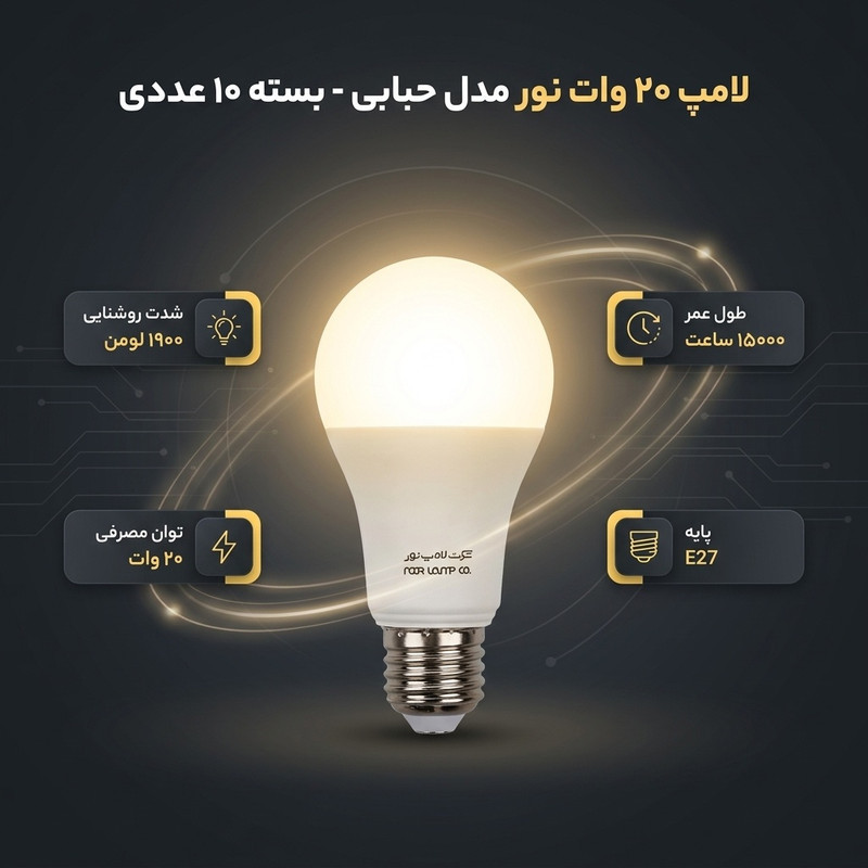 لامپ 20 وات نور مدل حبابی پایه e27 بسته 10 عددی