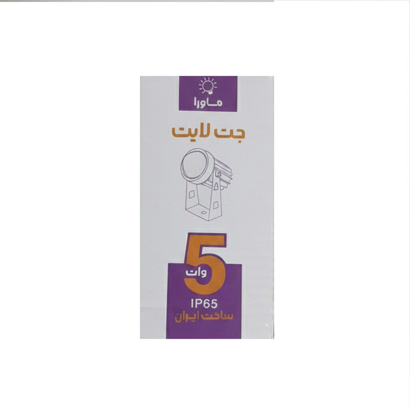 پروژکتور 5 وات جت لایت ماورا مدل IP65