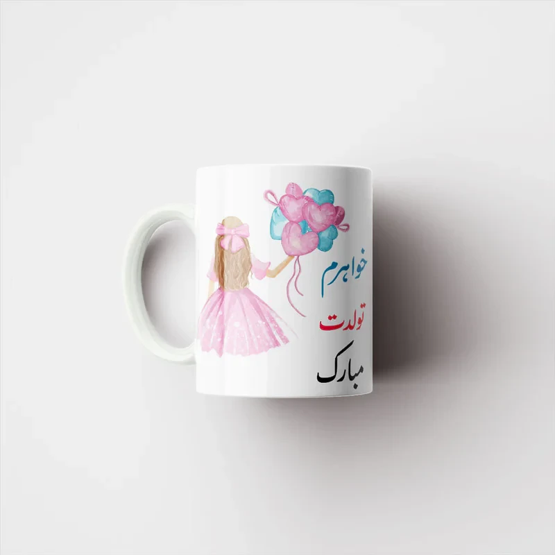 ماگ ناریکو طرح خواهرم تولدت مبارک کد 06879