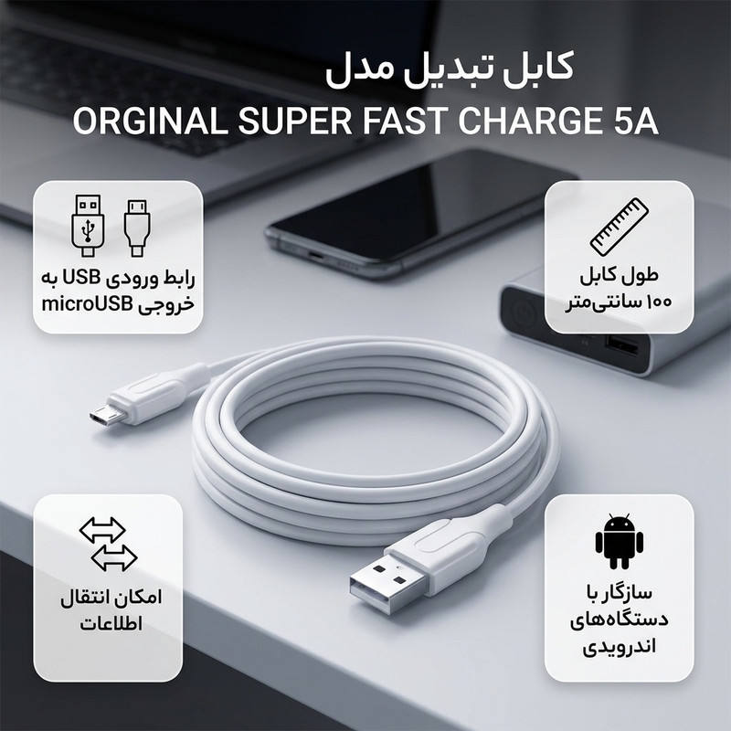 کابل تبدیل USB به microUSB مدل ORGINAL SUPER FAST CHARGE 5A طول 1 متر