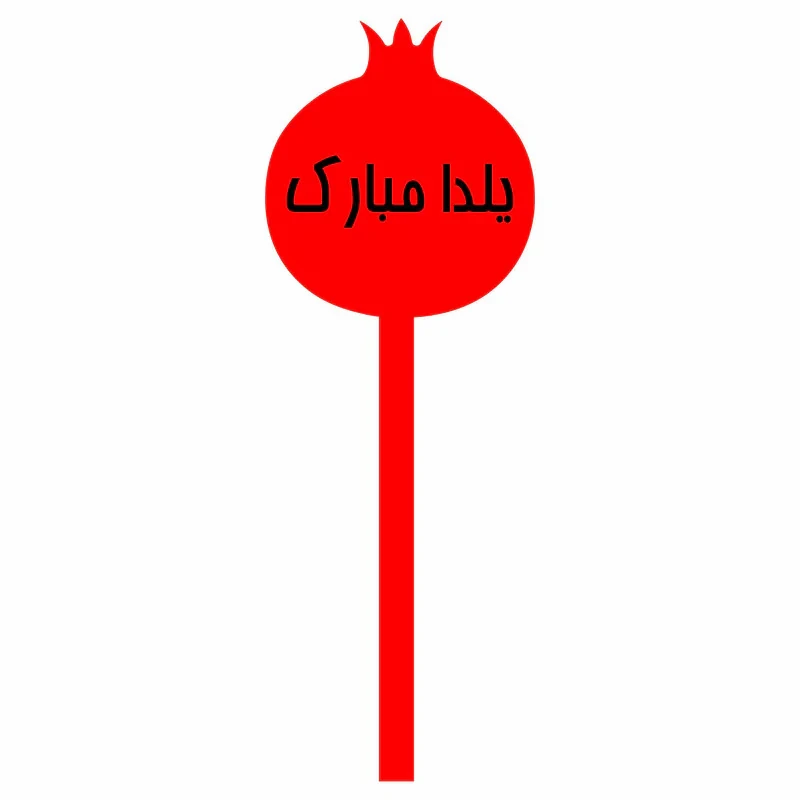 تاپر کیک مدل یلدا مبارک