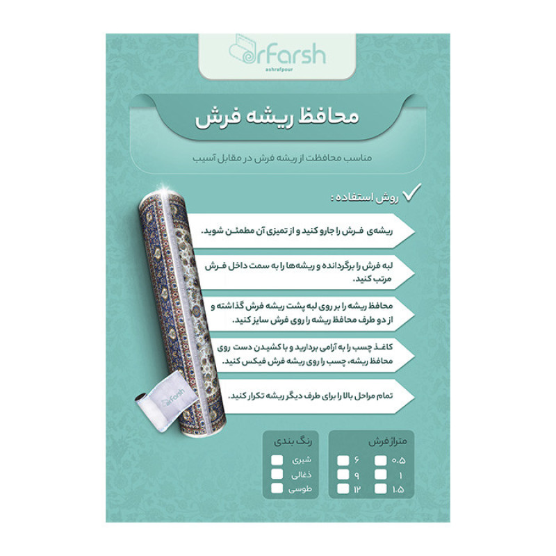 محافظ ریشه فرش دکتر فرش اشرف پور مدل006