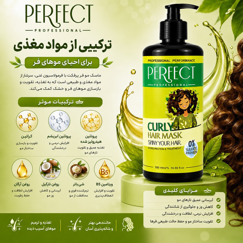 ماسک مو تقویت کننده پرفکت پروفشنال مدل curly مناسب برای موهای فر و مجعد حجم 500 میلی لیتر
