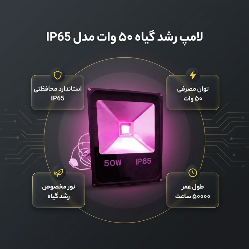 لامپ رشد گیاه 50 وات مدل IP65