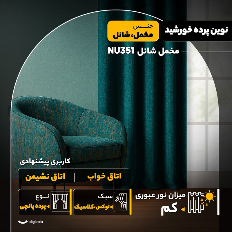 پرده نوین پرده خورشید مدل مخمل شانل کد NU351 سایز 280x140 سانتی‌متر