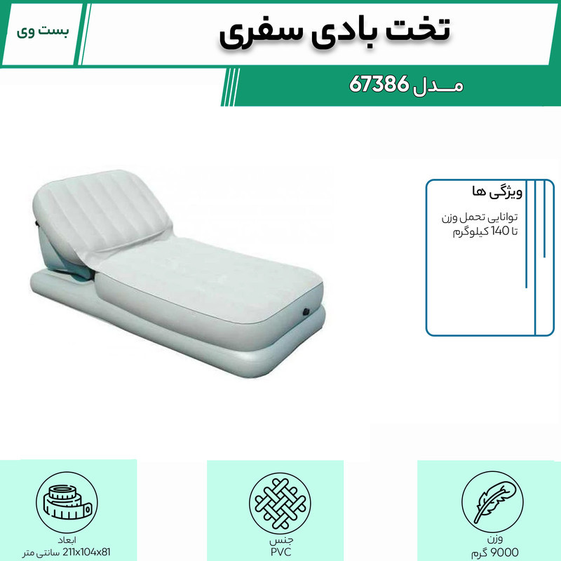 تخت بادی سفری بست وی مدل 67386