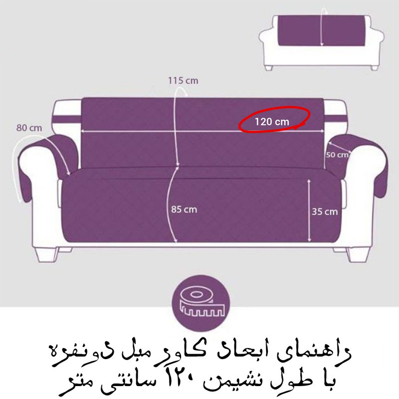 کاور مبل دو نفره مدل سه لایه 120-2