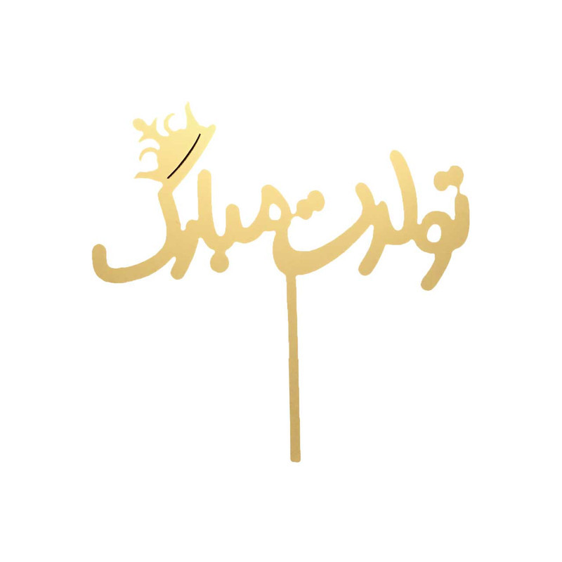تاپر تزیین کیک مدل تولدت مبارک کد 011