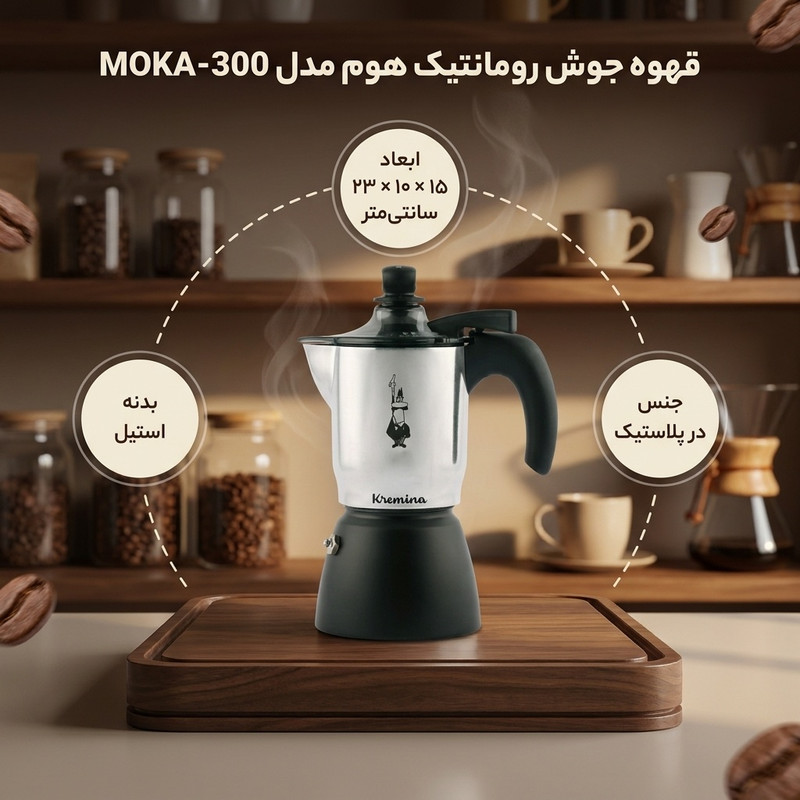 قهوه جوش رومانتیک هوم مدل MOKA-300
