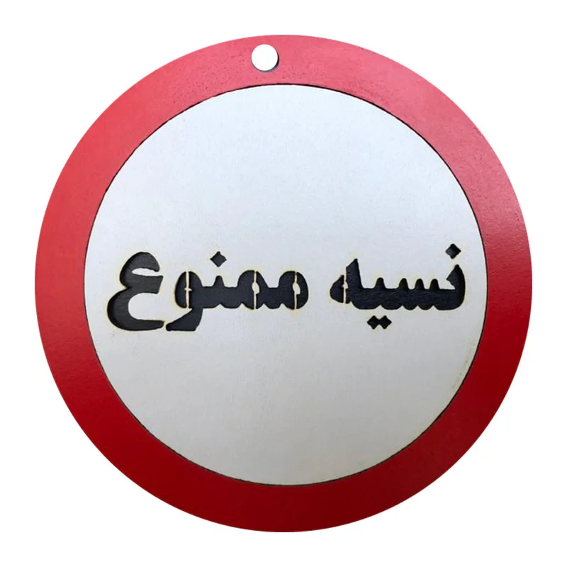 دیوارکوب مدل نسیه ممنوع g14