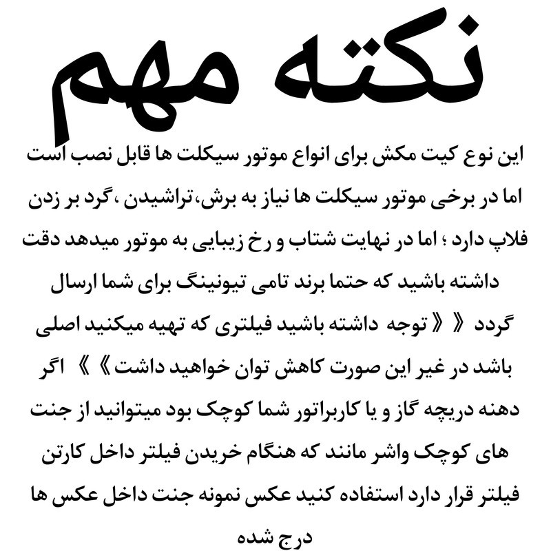 کیت مکش هوا موتورسیکلت تامی تیونینگ مدل S