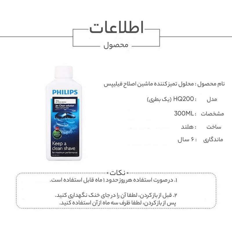 محلول تمیز کننده ماشین اصلاح فیلیپس مدل HQ200 حجم 300 میلی لیتر