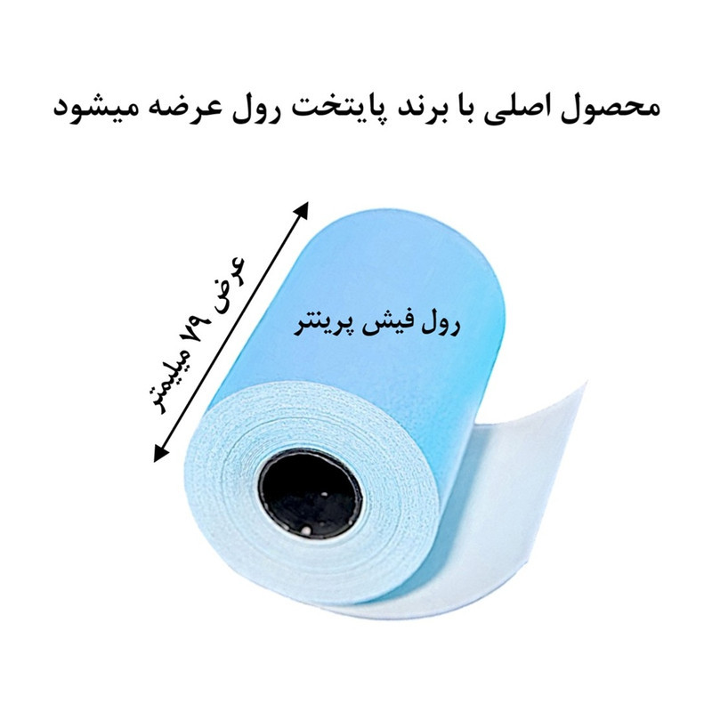 کاغذ پرینتر حرارتی پایتخت رول مدل Bl80mm بسته 10 عددی