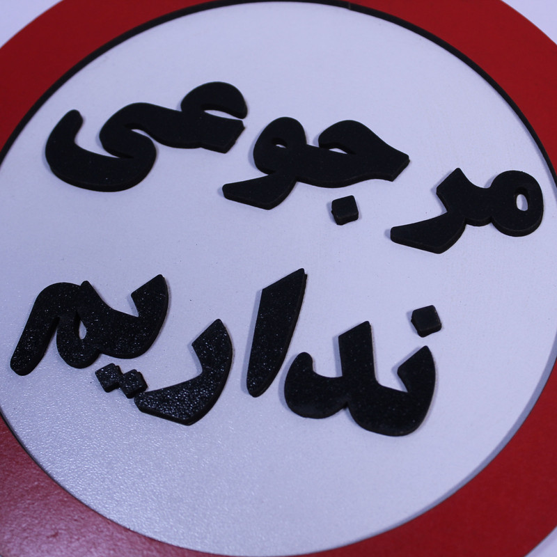 دیوار کوب مدل مرجوعی نداریم