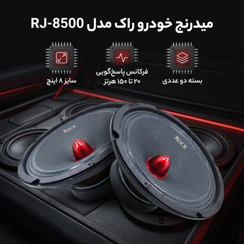 میدرنج خودرو راک مدل RJ-8500 بسته دو عددی