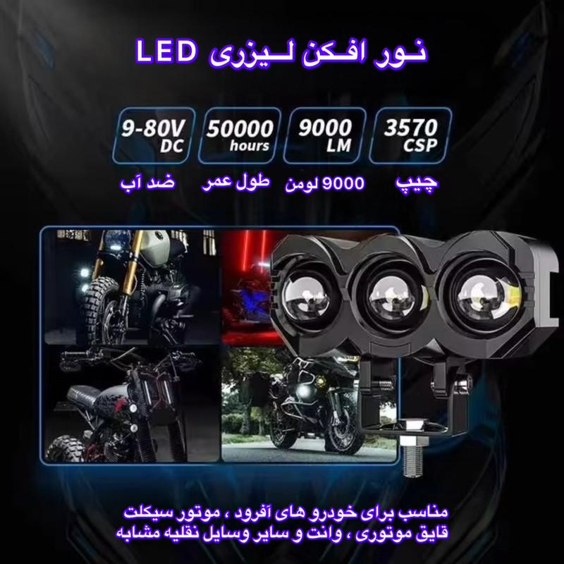 پروژکتور آفرودی موتور سیکلت و خودرو مدل MLX3 بسته دو عددی