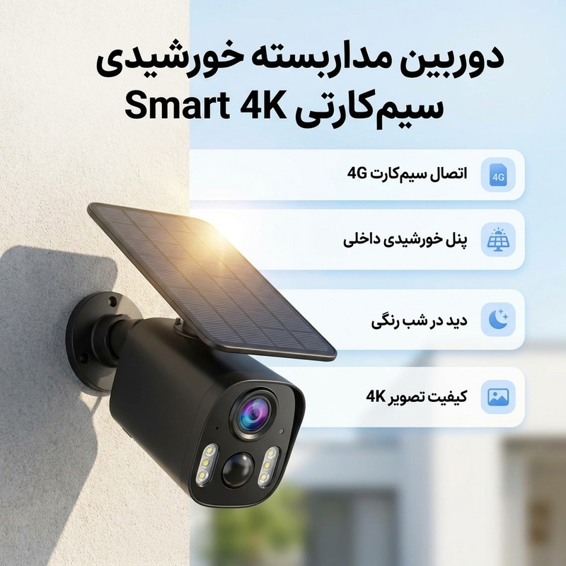 دوربین مداربسته تحت شبکه خورشیدی سیم‌کارتی مدل smart 4K
