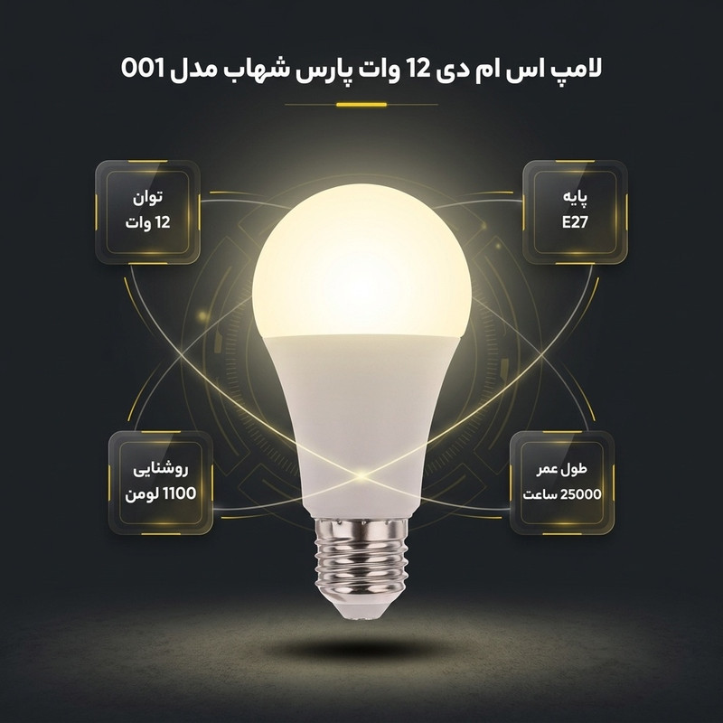 لامپ اس ام دی 12 وات پارس شهاب مدل 001 پایه E27