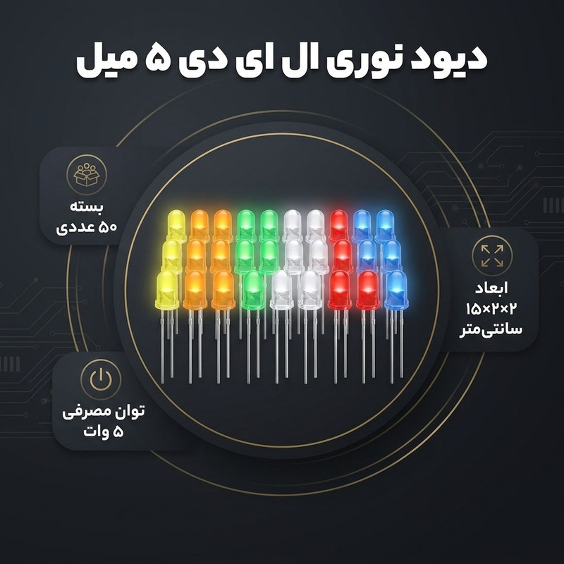 دیود نوری  ال ای دی 5 میل مدل lamps بسته 50 عددی