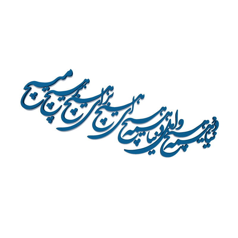 دیوارکوب آرتافرین مدل شعر دنیا همه هیچ و اهل دنیا همه هیچ ای هیچ برای هیچ بر هیچ مپیچ