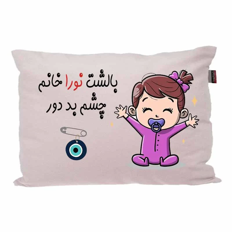 بالش کودک مدبرتر مدل نوزاد طرح اسم نورا کد 02