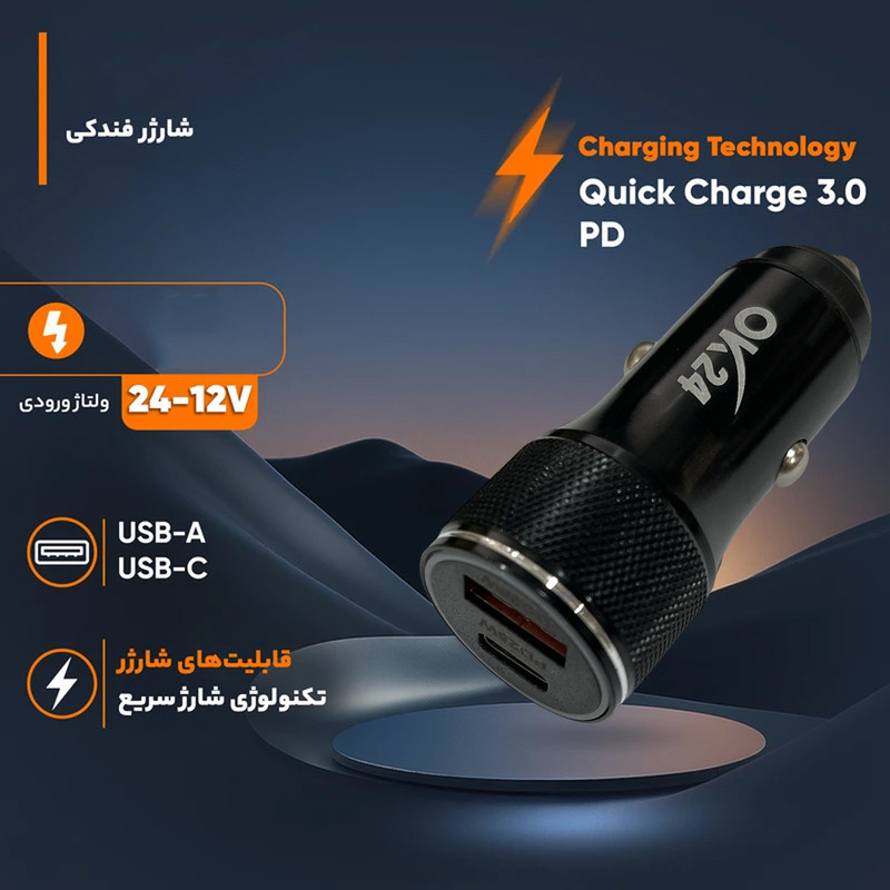 شارژر فندکی 25 وات دو پورت اوکی 24 مدل CFM