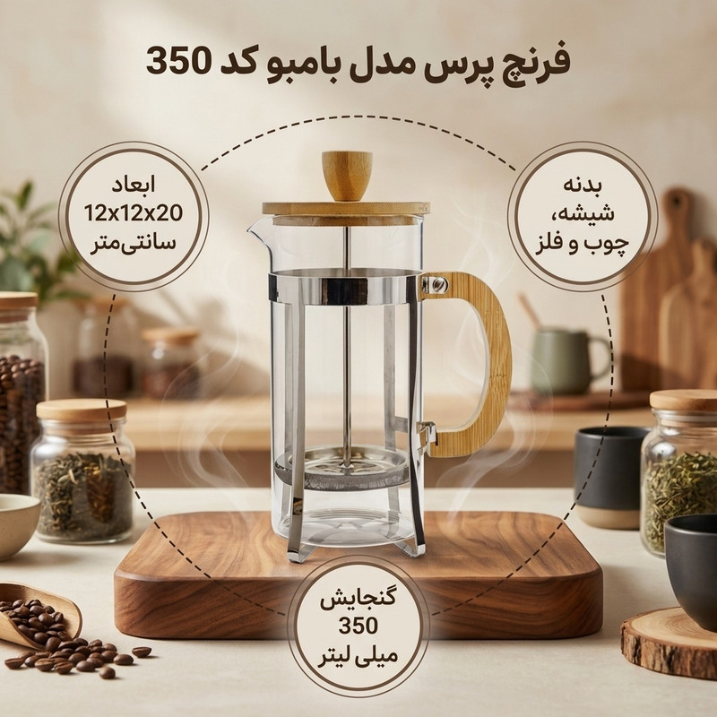 فرنچ پرس مدل بامبو کد 350