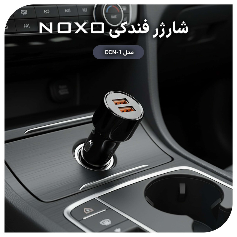 شارژر فندکی ۵۱ وات ۲ پورت نوکسو مدل CCN-1