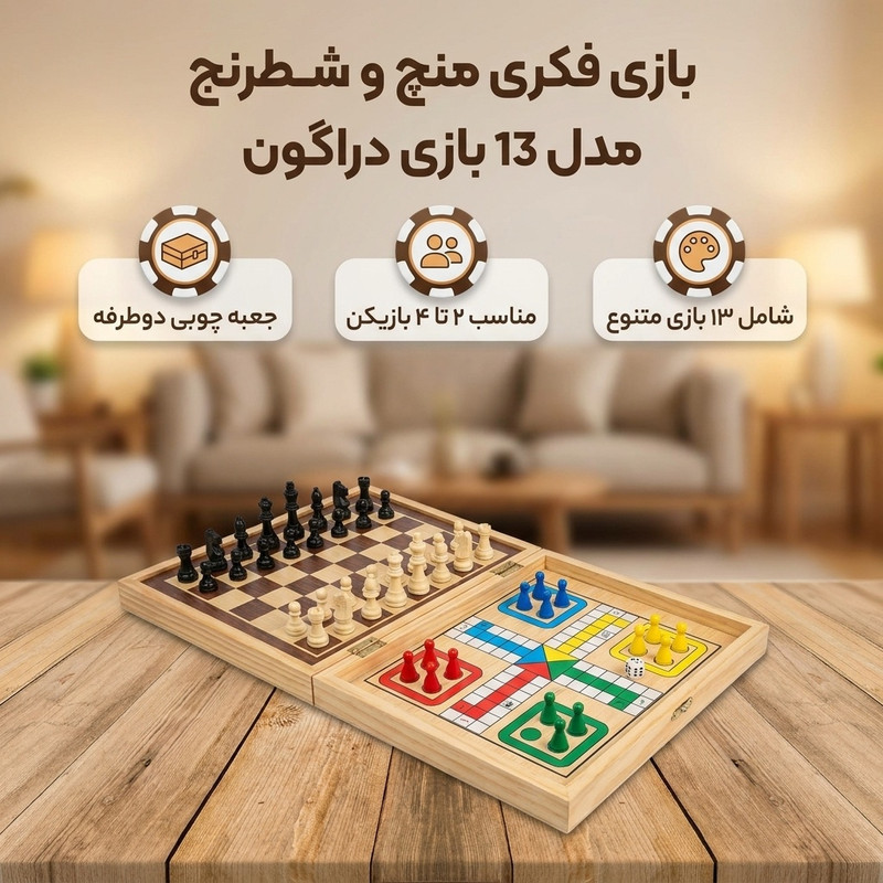بازی فکری منچ و شطرنج مدل 13 بازی دراگون