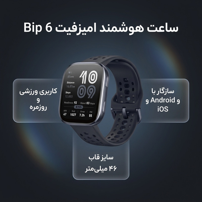 ساعت هوشمند 46 میلی‌متری امیزفیت مدل Bip 6 با بند سیلیکونی