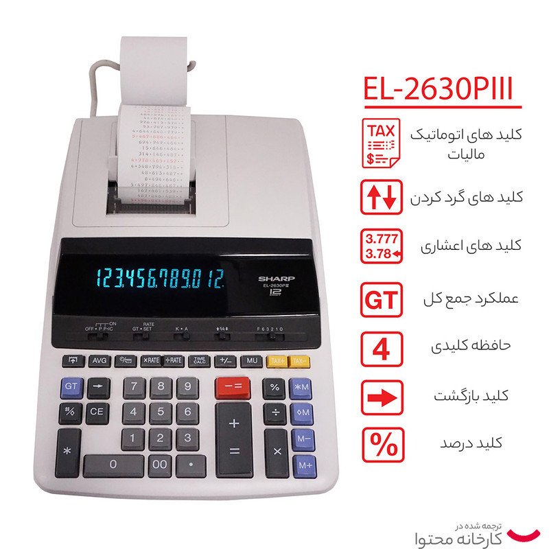 ماشین حساب شارپ مدل el-2630p