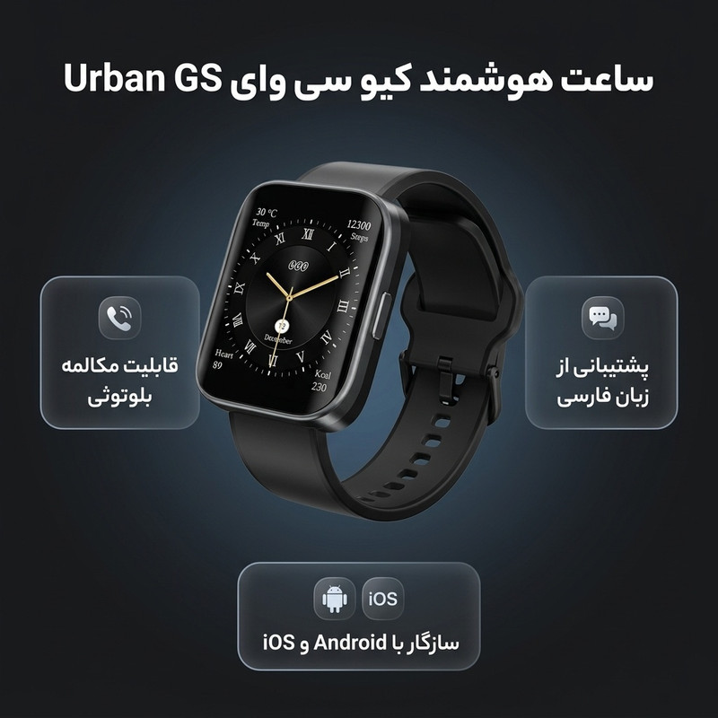 ساعت هوشمند 47 میلی‌متری کیو سی وای مدل Urban GS با بند سیلیکونی