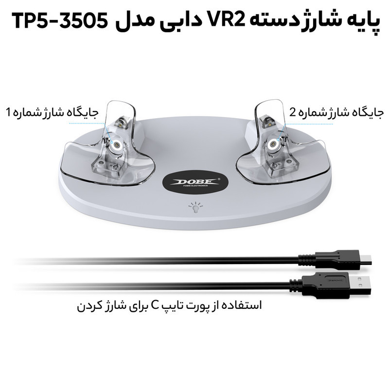 پایه شارژر دسته VR2 Sense دابی مدل TP5-3505