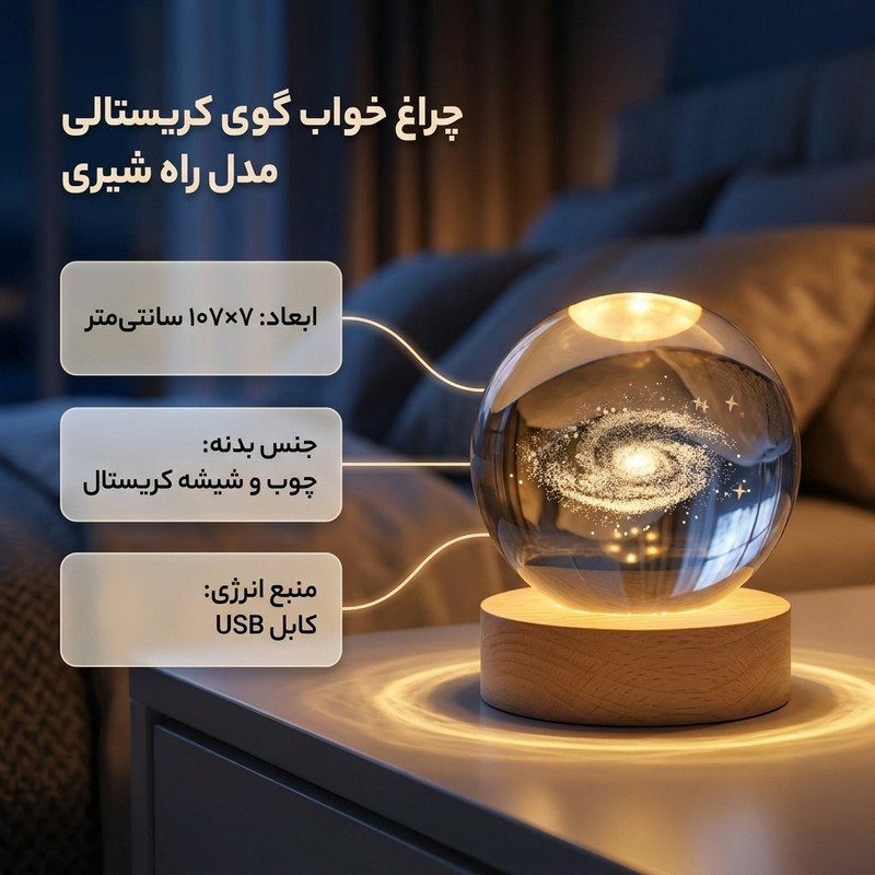 چراغ خواب مدل گوی کریستالی راه شیری 3D