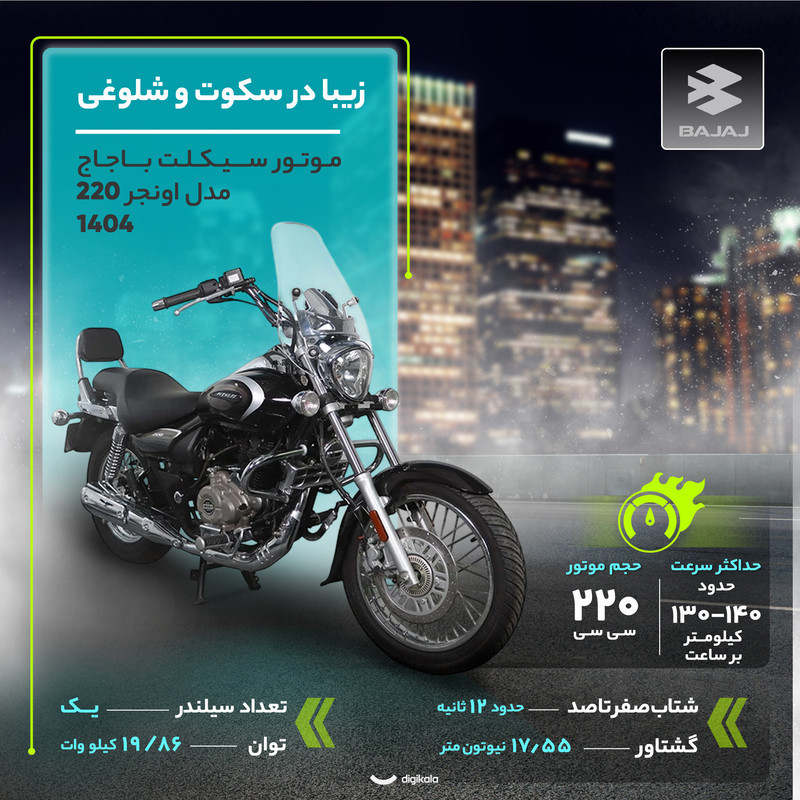 موتور سیکلت باجاج مدل اونجر 220 سال 1404