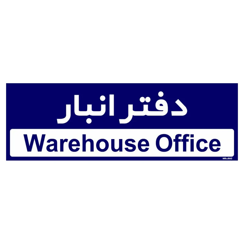 تابلو راهنمای اتاق مستر راد طرح دفتر انبار کدTHO0321