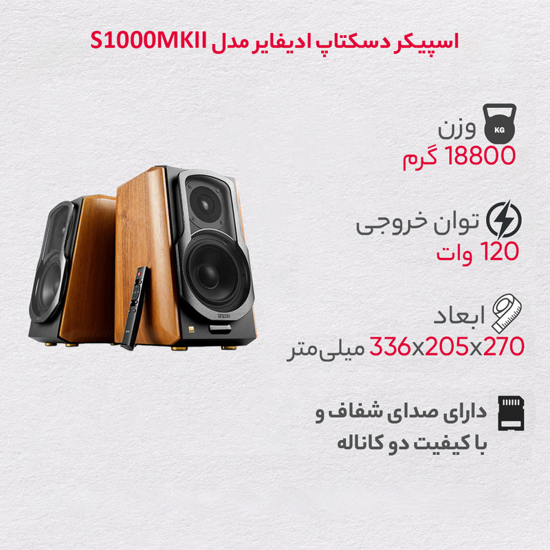 اسپیکر دسکتاپ ادیفایر مدل S1000MKII