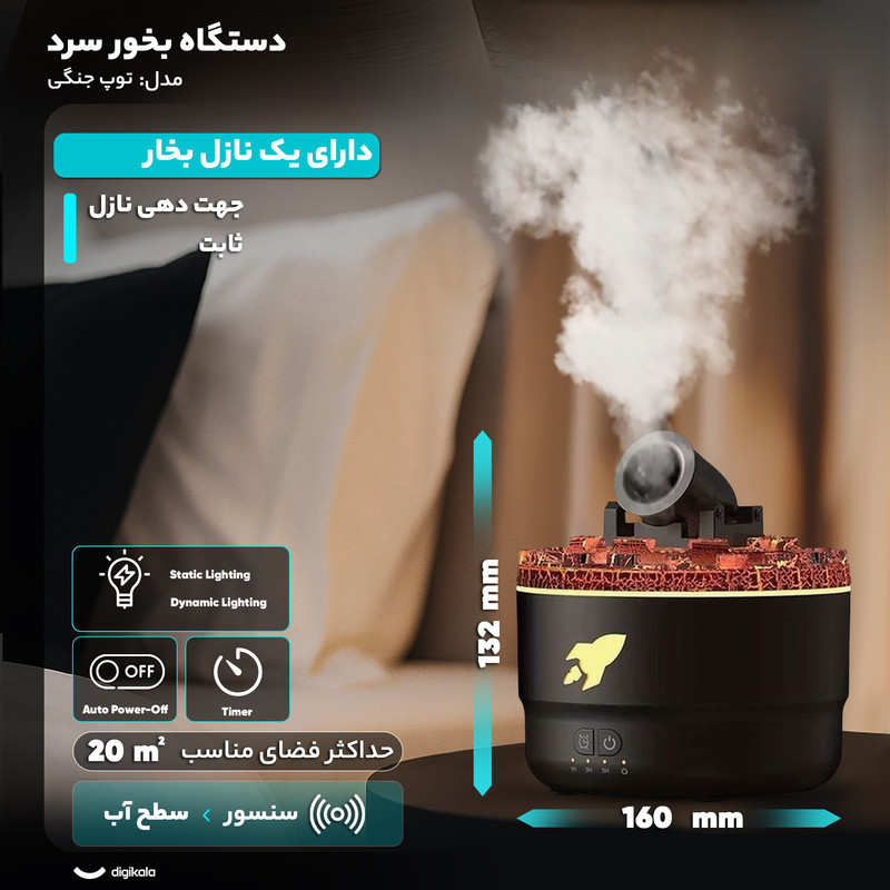دستگاه بخور سرد مدل توپ جنگی