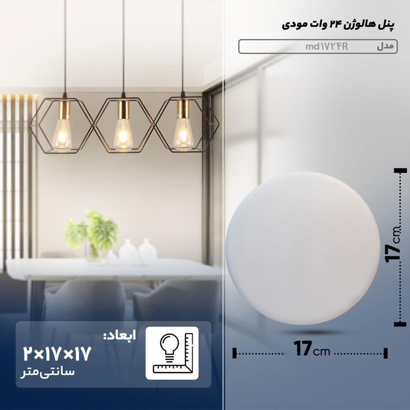 پنل هالوژن 24 وات مودی مدل md 1724R