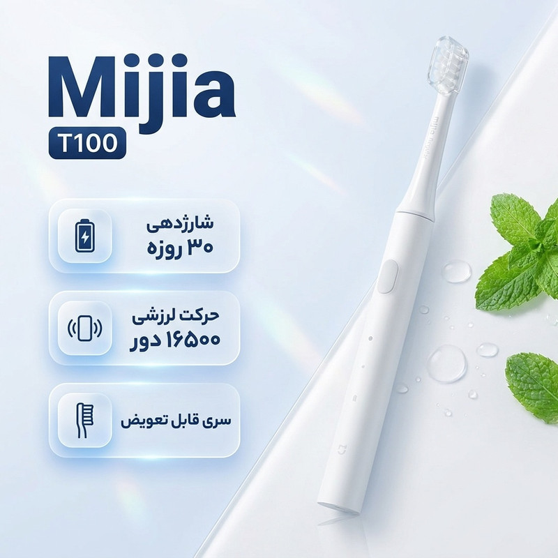 مسواک برقی میجیا مدل T100