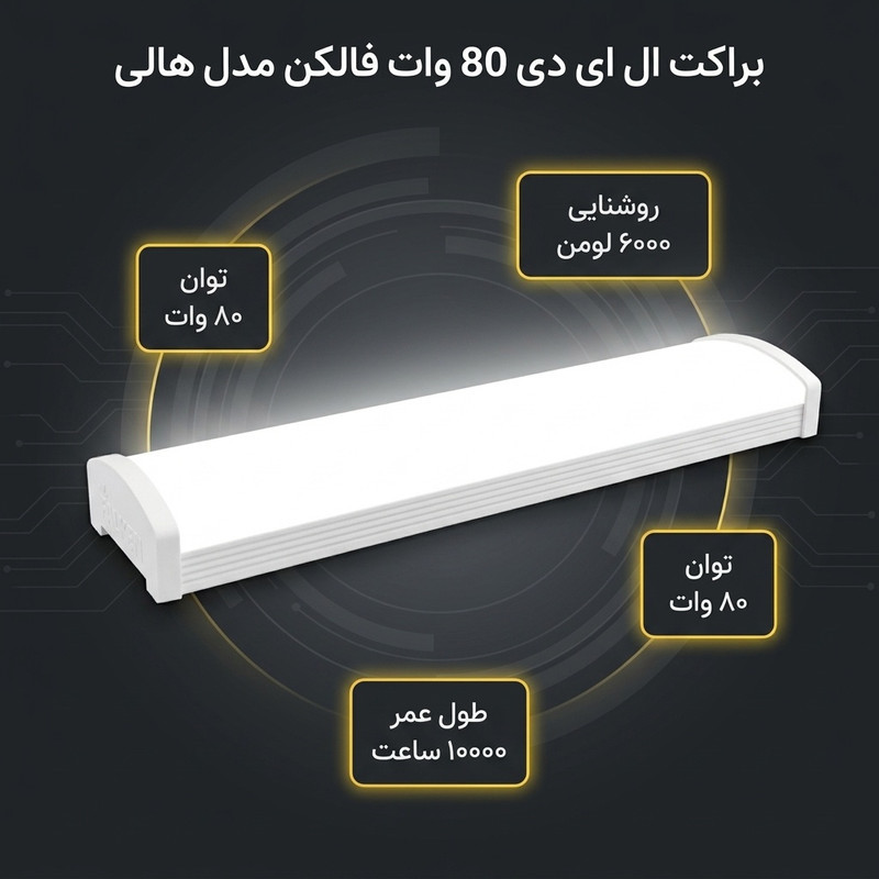 براکت ال ای دی 80 وات فالکن مدل هالی