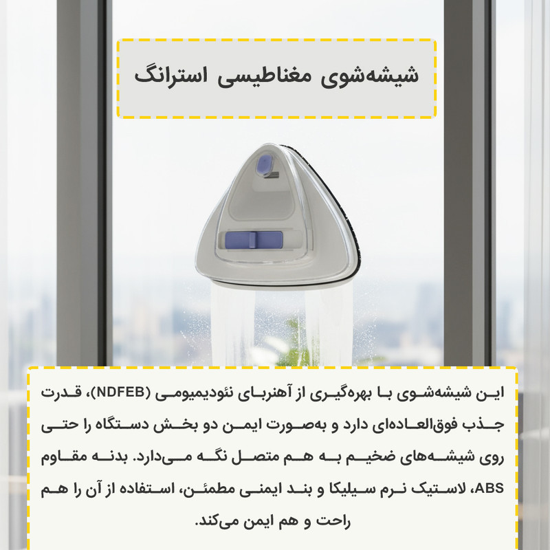 شیشه پاک کن مغناطیسی استرانگ مدل مخزن دار 5-25mm